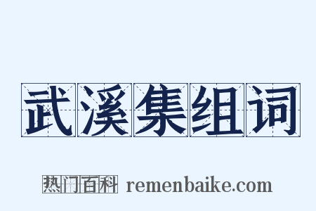 武溪集组词是什么意思的图片